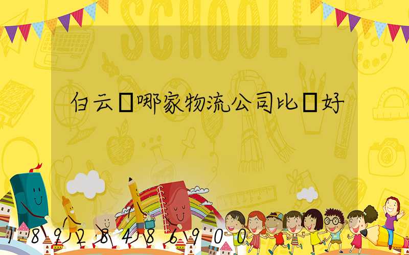 白云區哪家物流公司比較好