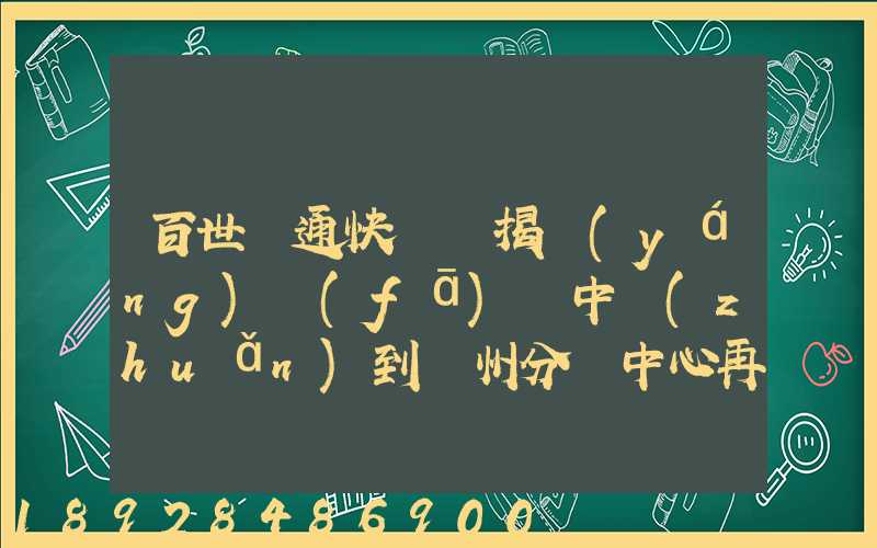百世匯通快遞從揭陽(yáng)發(fā)貨中轉(zhuǎn)到蘇州分撥中心再到重慶要多長(zhǎng)時(shí)間_百度...