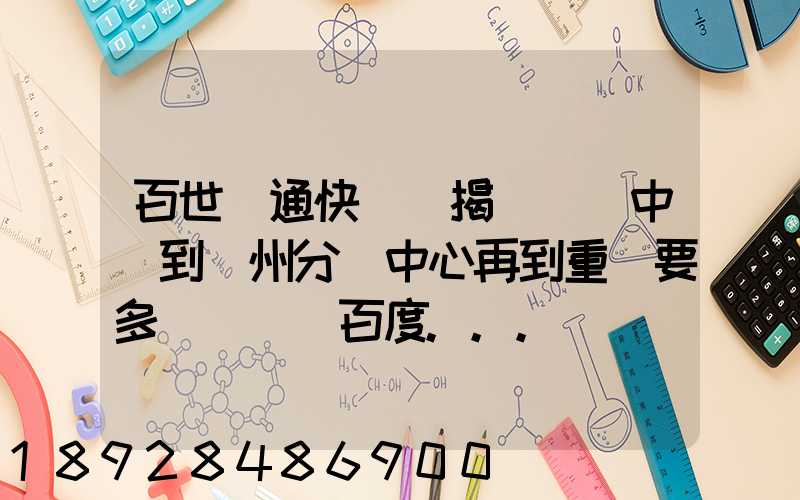 百世匯通快遞從揭陽發貨中轉到蘇州分撥中心再到重慶要多長時間_百度...