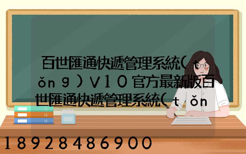 百世匯通快遞管理系統(tǒng)V10官方最新版百世匯通快遞管理系統(tǒng)V10官方最新版...