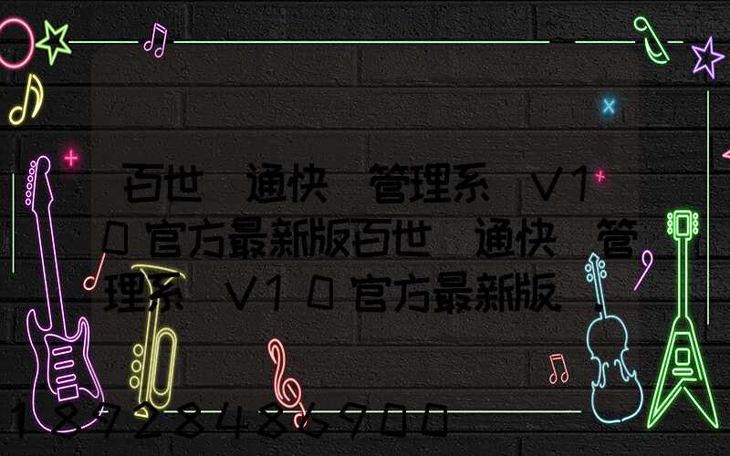 百世匯通快遞管理系統V10官方最新版百世匯通快遞管理系統V10官方最新版...