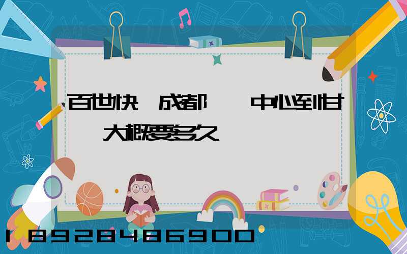 百世快遞成都轉運中心到甘孜縣大概要多久