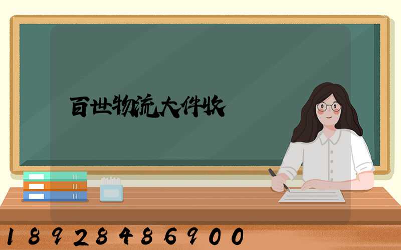 百世物流大件收費標準