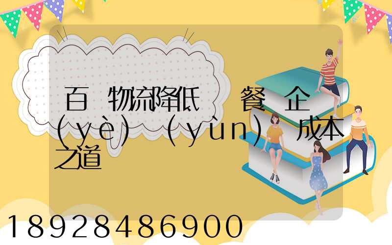 百勝物流降低連鎖餐飲企業(yè)運(yùn)輸成本之道