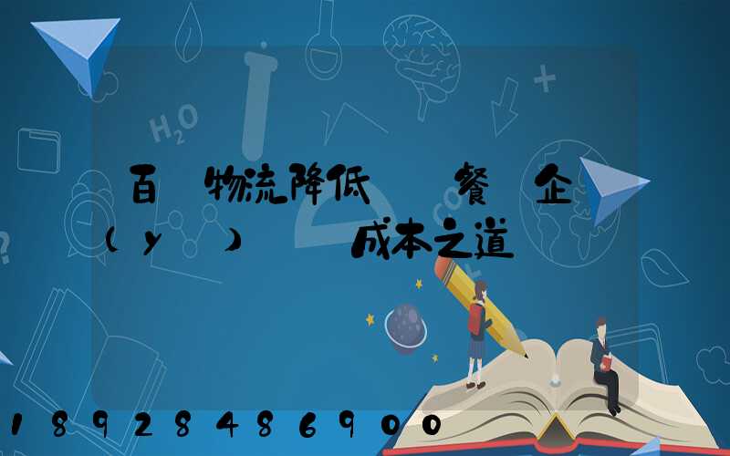 百勝物流降低連鎖餐飲企業(yè)運輸成本之道