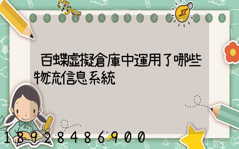 百蝶虛擬倉庫中運用了哪些物流信息系統
