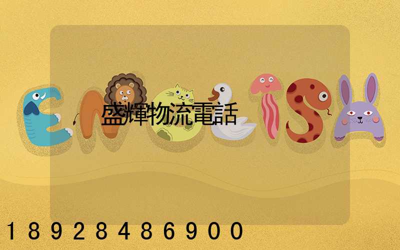盛輝物流電話