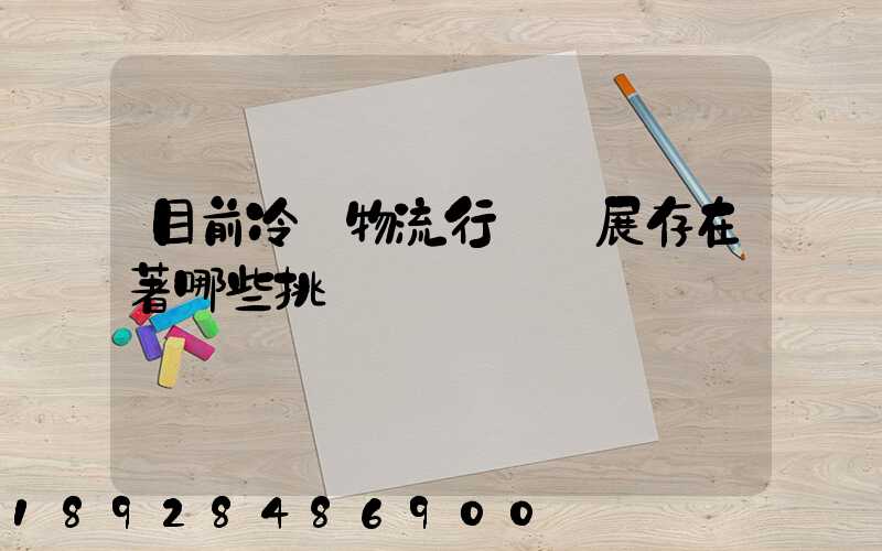 目前冷鏈物流行業發展存在著哪些挑戰