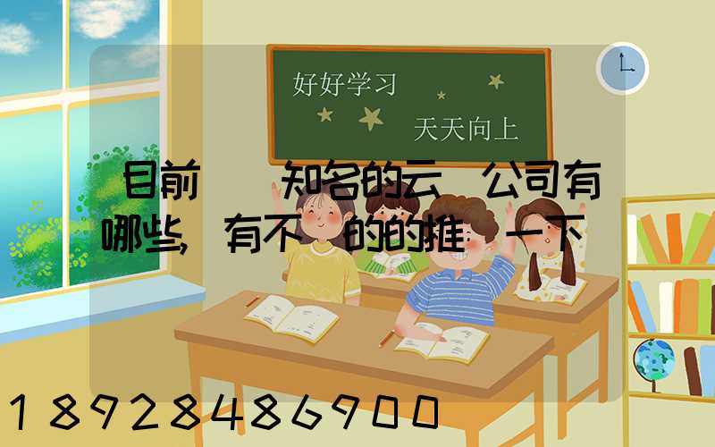 目前國內知名的云倉公司有哪些,有不錯的的推薦一下