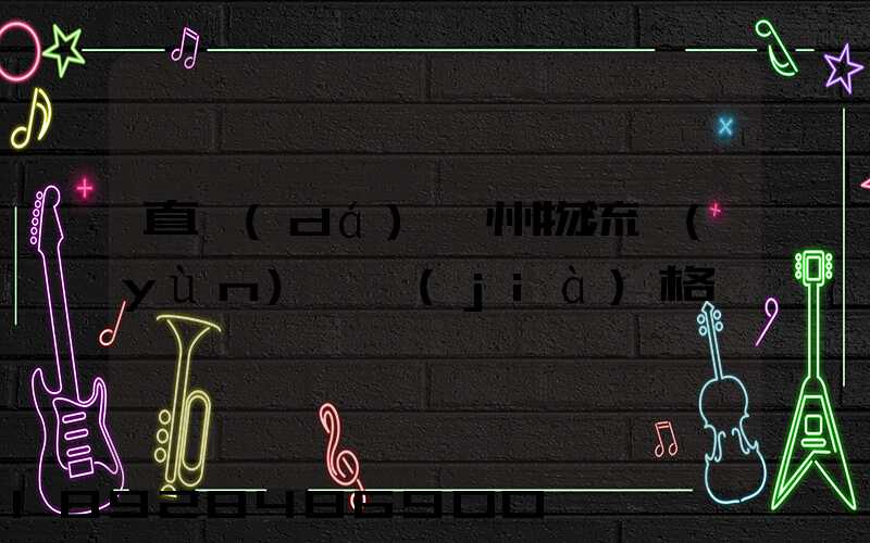 直達(dá)儋州物流運(yùn)輸價(jià)格