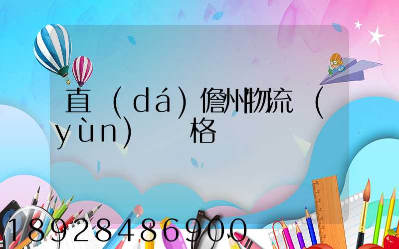 直達(dá)儋州物流運(yùn)輸價格