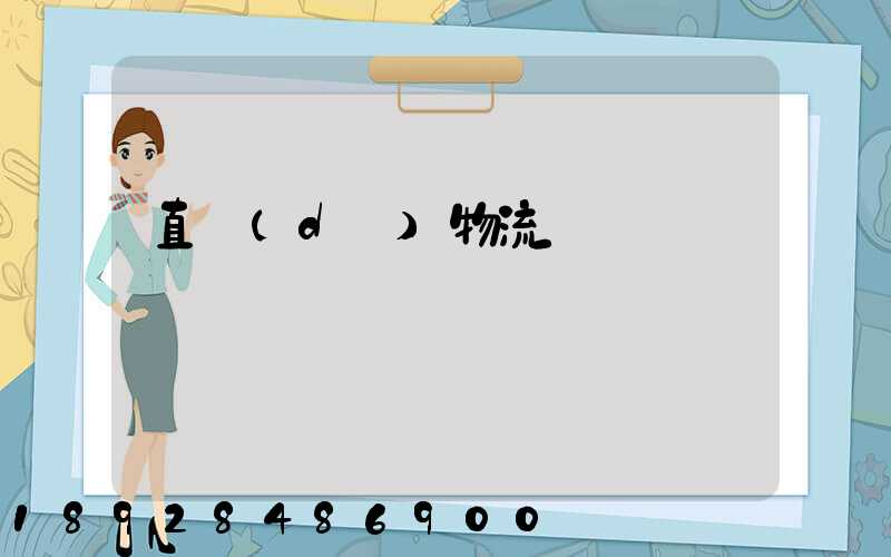 直達(dá)物流專線