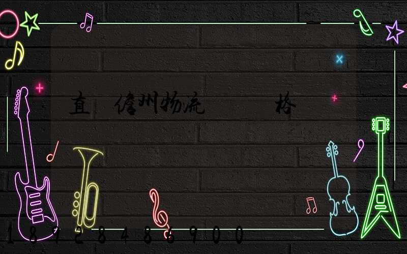 直達儋州物流運輸價格