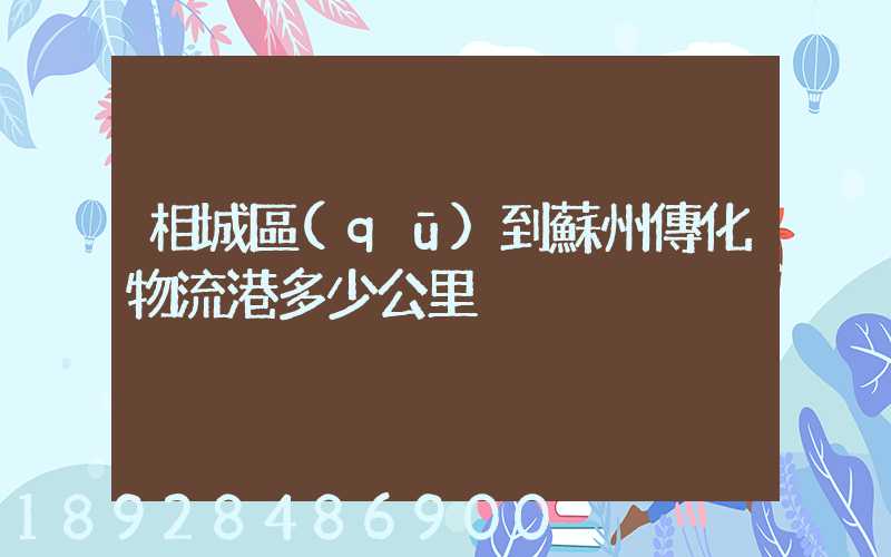 相城區(qū)到蘇州傳化物流港多少公里