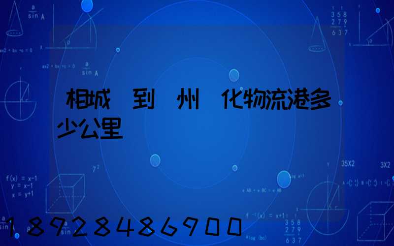 相城區到蘇州傳化物流港多少公里