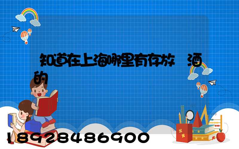 知道在上海哪里有存放紅酒的倉庫