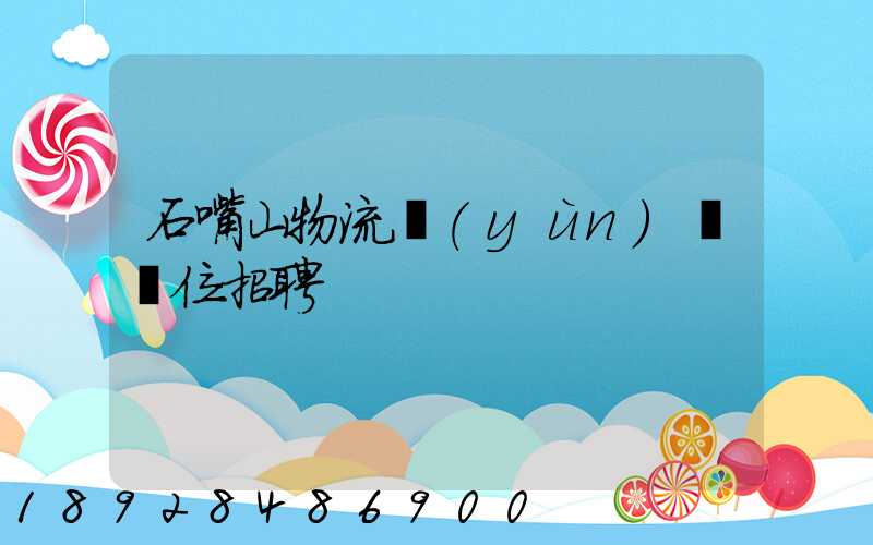 石嘴山物流運(yùn)輸單位招聘