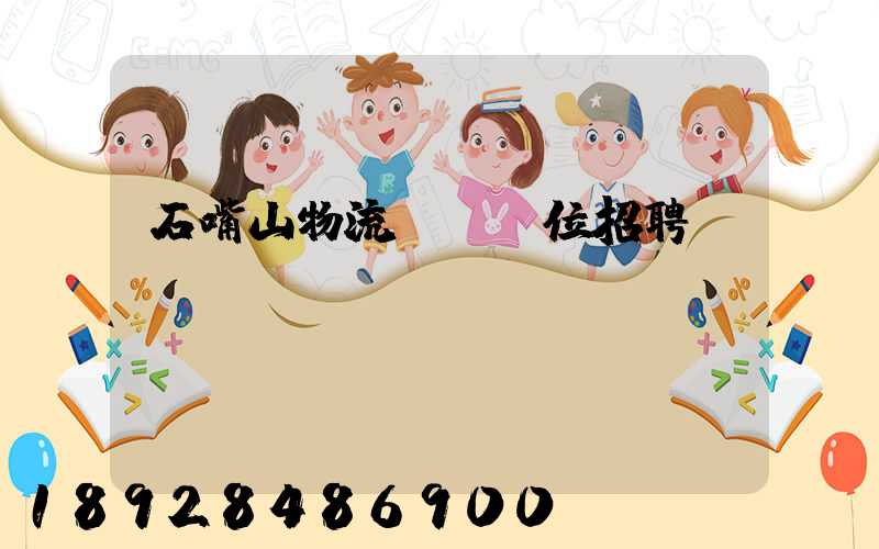 石嘴山物流運輸單位招聘