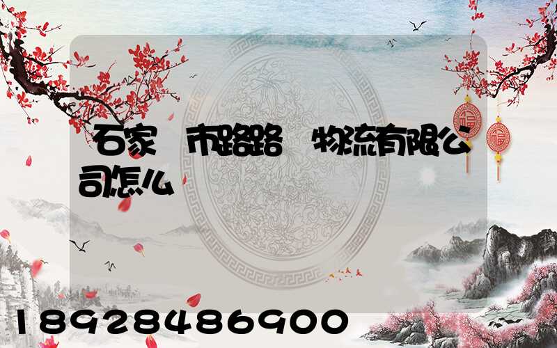 石家莊市路路順物流有限公司怎么樣