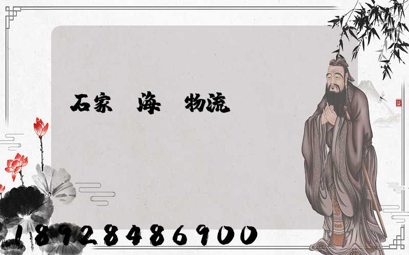 石家莊海運物流運輸