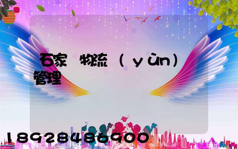 石家莊物流運(yùn)輸管理