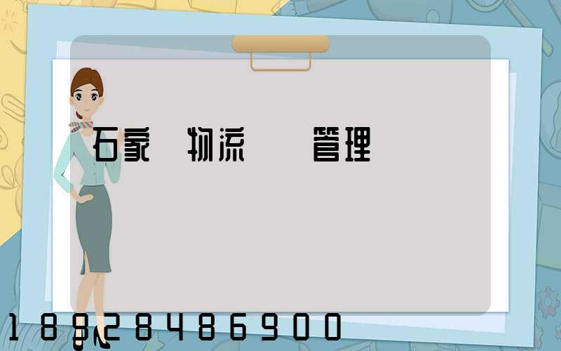 石家莊物流運輸管理