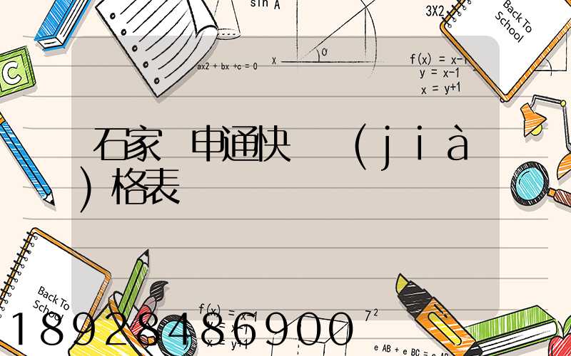 石家莊申通快遞價(jià)格表