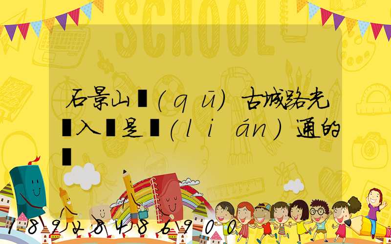 石景山區(qū)古城路光纖入戶是聯(lián)通的嗎