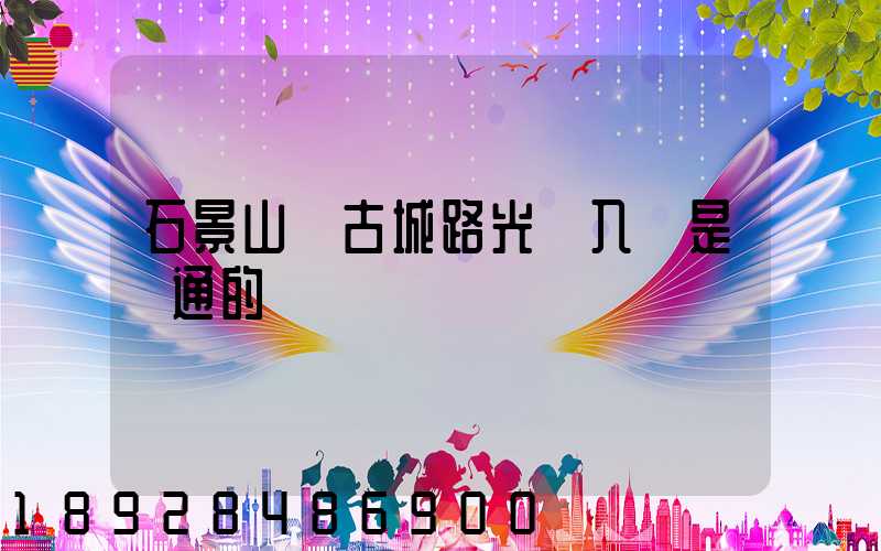 石景山區古城路光纖入戶是聯通的嗎