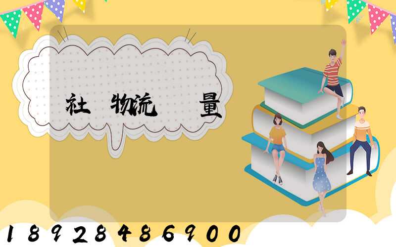 社會物流運輸量