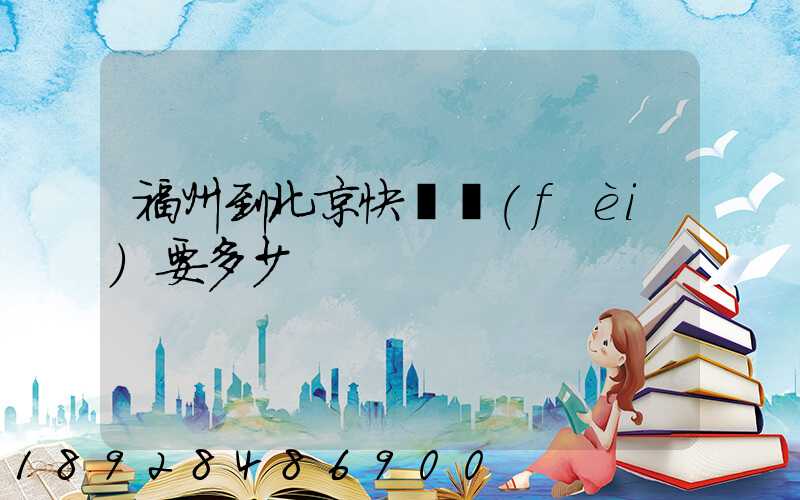 福州到北京快遞費(fèi)要多少