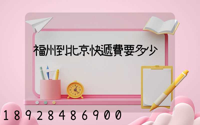 福州到北京快遞費要多少