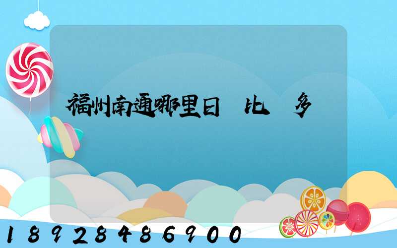 福州南通哪里日結比較多