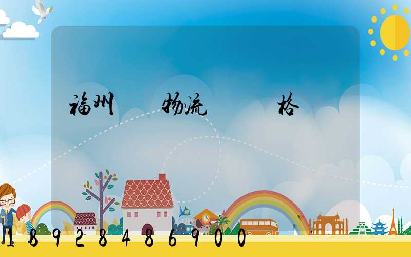 福州國際物流運輸價格