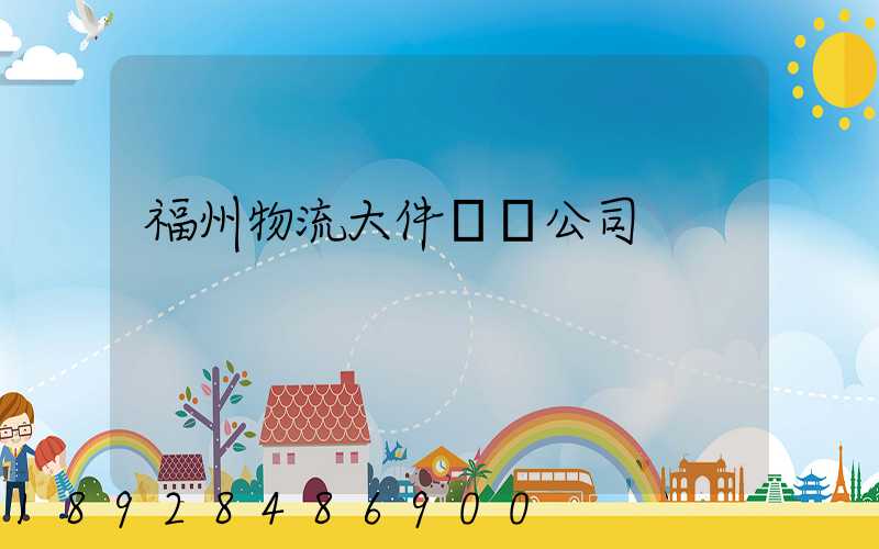 福州物流大件運輸公司