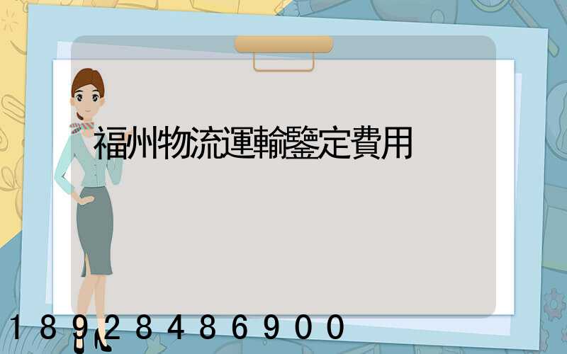福州物流運輸鑒定費用