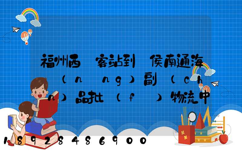 福州西園客站到閩侯南通海峽農(nóng)副產(chǎn)品批發(fā)物流中心怎么走