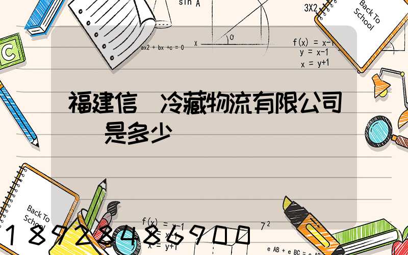 福建信運冷藏物流有限公司電話是多少