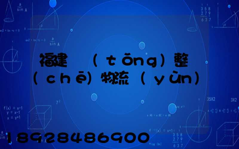福建傳統(tǒng)整車(chē)物流運(yùn)輸