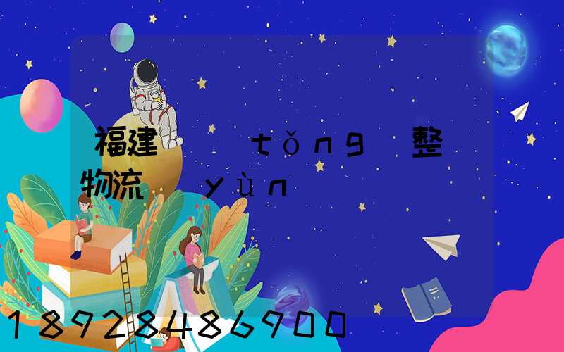 福建傳統(tǒng)整車物流運(yùn)輸