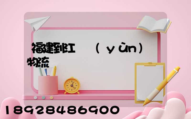 福建到江蘇運(yùn)輸物流