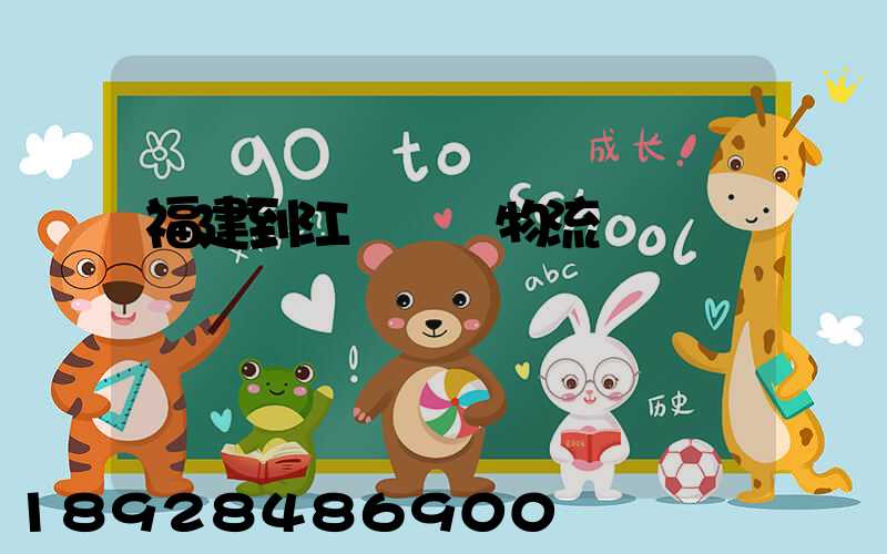 福建到江蘇運輸物流