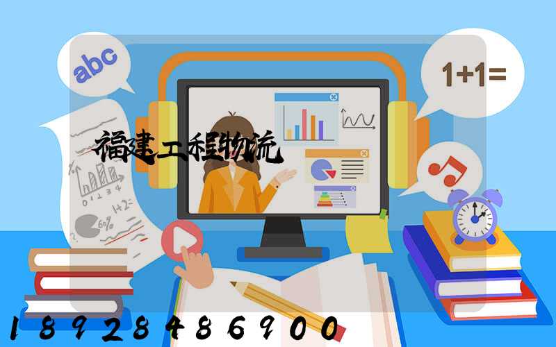 福建工程物流運輸