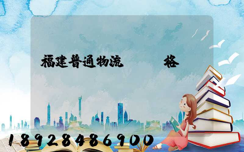 福建普通物流運輸價格