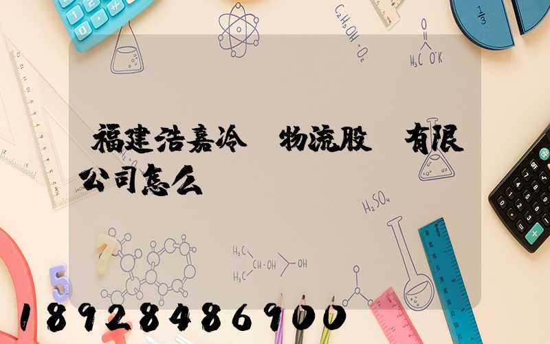福建浩嘉冷鏈物流股份有限公司怎么樣