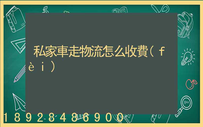 私家車走物流怎么收費(fèi)