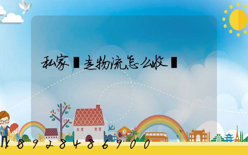 私家車走物流怎么收費