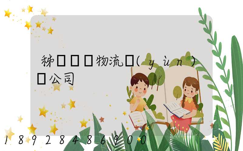 秭歸華為物流運(yùn)輸公司