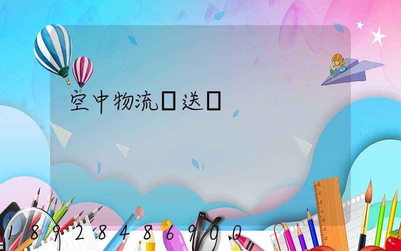 空中物流輸送線