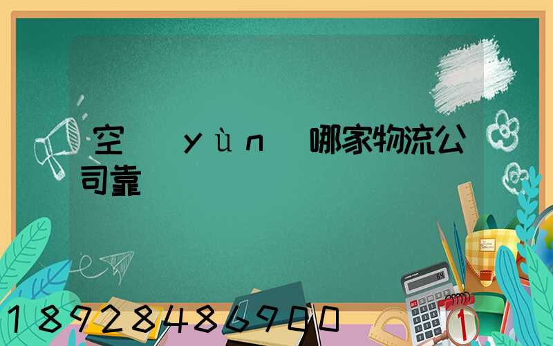 空運(yùn)哪家物流公司靠譜